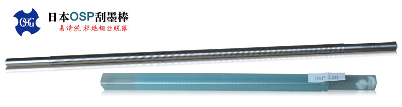 OSP進口刮漆棒