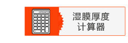 刮墨棒的濕膜計(jì)算器